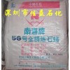 供應南海牌56#全精煉石蠟，昆侖牌58#全精煉石蠟