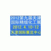 2012第九屆中國(天津)國際精細化工展覽會