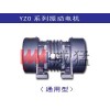 {振動電機}—YZOL系列立式振動電機—河南威猛振動