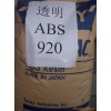 通用塑膠，工程塑膠，塑膠原料，ABS，920