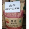 通用塑膠，工程塑膠，塑膠原料，ABS，0215A