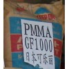 供應PMMA 日本可樂麗 GF1000 通用級