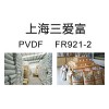 供應 通用塑膠，工程塑膠，塑膠原料，PVDF FR921-2