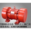 YZO振動(dòng)電機(jī) MVE300/3振動(dòng)源電機(jī) YZDP振動(dòng)電機(jī)