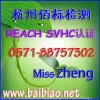 REACH認證SVHC高關注物質86項