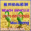 REACH測試|REACH認證|REACH證書怎么辦