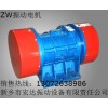 ZW振動(dòng)電機(jī) ZW30-2新鄉(xiāng)振動(dòng)電機(jī) ZDJ慣性振動(dòng)電機(jī)