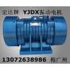 宏達 YJD振動電機 XZS旋振篩 YJZ-18-6電機