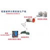 鋁渣破碎分離設備生產線