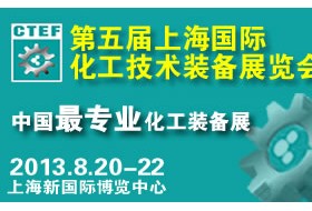 第五屆中國（上海）國際化工技術裝備展覽會(CTEF 2013)