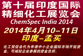 印度精細(xì)化工展（ChemSpec India 2014）