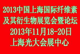 2013中國上海國際纖維素及其衍生物展覽會(huì)暨論壇