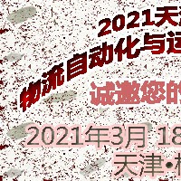 2021天津國際物流自動化與運輸系統展覽會