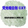 熒光增白劑CXT