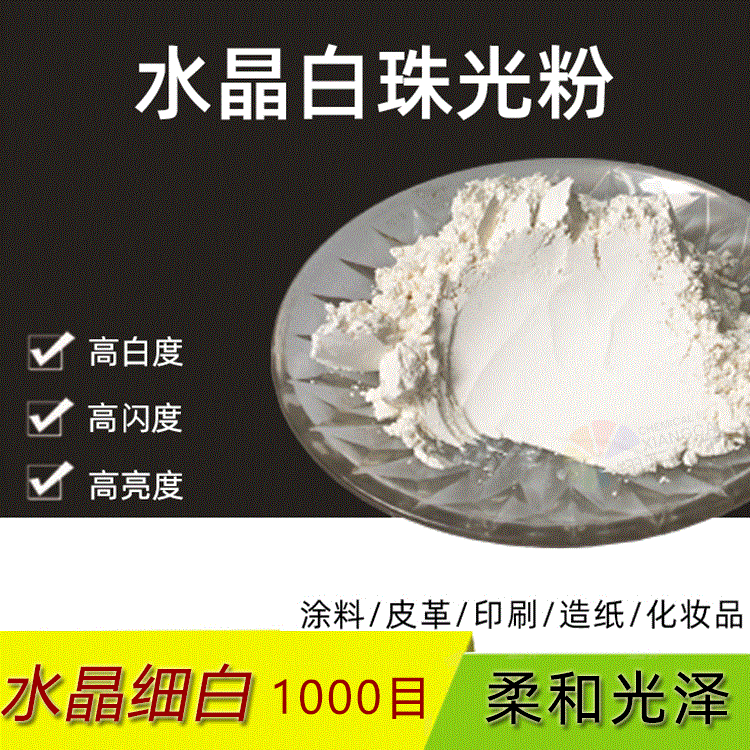 供應(yīng)水晶超白珠光粉 藝術(shù)漆珠光粉 化妝品氣球雨傘布珠光粉