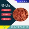 硫化堿現(xiàn)貨供應(yīng)  河北硫化堿 全國送貨