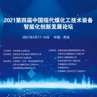 2021（第四屆）中國現代煤化工技術裝備智能化創新發展論壇