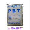 30%玻纖增強阻燃級PBT4130臺灣長春防火V0PBT