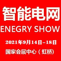 2021上海國(guó)際智能電網(wǎng)及電力自動(dòng)化展覽會(huì)