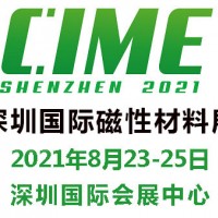 2021深圳國(guó)際磁性材料展覽會(huì)