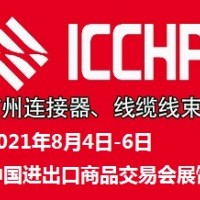 2021廣州國際連接器及線纜線束加工設備展覽會