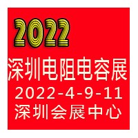 2022深圳國際電阻電容展覽會(huì)