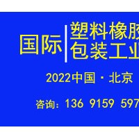 2022年北京國(guó)際塑料橡膠及包裝工業(yè)展覽會(huì)