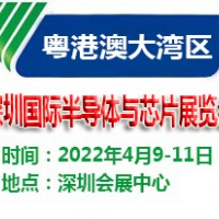 2022深圳國際半導體與芯片展覽會