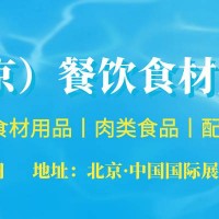 關(guān)于2022年第26屆北京餐飲食材展覽會的通知?