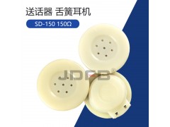 SD-150送話器150Ω防爆電話機(jī)話筒聽筒單聲道送話器