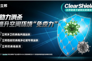 守護健康建筑空間，立邦推出ClearShield銀離子緩釋抗病毒技術