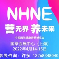 2022春季NHNE國際健康營養(yǎng)博覽會(huì)(保健品博覽會(huì))