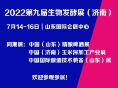 濟(jì)南發(fā)酵展/2022第九屆濟(jì)南國際生物發(fā)酵技術(shù)裝備展