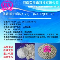 河南榮欣鑫科技促進劑ETU橡膠助劑Na-22