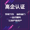 淄博認證高新技術企業(yè)