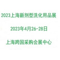 《新劑型洗滌產品》2023上海國際新劑型洗化用品展覽會