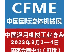 2022第十一屆中國（上海）國際流體機(jī)械展覽會泵閥展