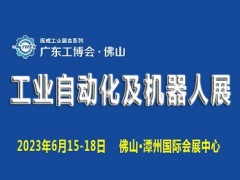 2023廣東（佛山）國際工業(yè)自動化及機(jī)器人展覽會