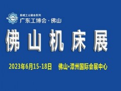 2023廣東（佛山）國際機(jī)床展覽會