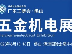 2023佛山國際五金機(jī)電展覽會|佛山五金展