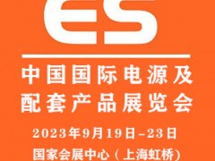 2023中國國際電源及配套產品展覽會|上海電源展