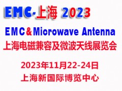 2023上海國際電磁兼容及微波天線展覽會