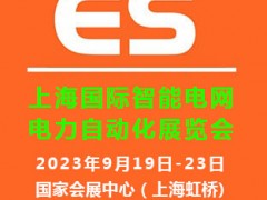 2023上海國際智能電網及電力自動化展覽會