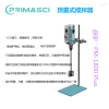 PRIMASCI-頂置式攪拌器PM-1800