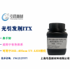 光引發劑ITX 異丙基硫雜蒽酮 可用于UV-LED固化，