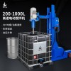 燎工200-1000L油桶鐵桶ibc噸桶電動(dòng)變頻高速攪拌機(jī)