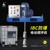 燎工品牌EX防爆ibc噸桶專用電動攪拌機(jī)器分散設(shè)備