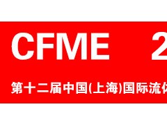 CFME2024 第十二屆中國（上海）國際流體機(jī)械展覽會