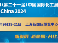 2024第二十一屆中國（上海）國際化工展覽會(huì)