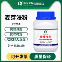 麥芽浸粉 麥芽提取物 微生物培養(yǎng)基原料  霉菌用實驗用